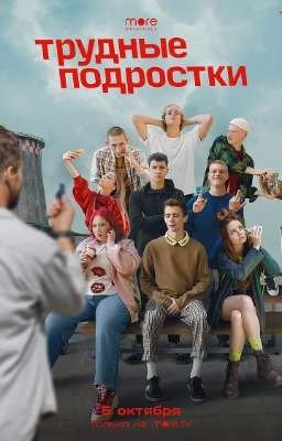 Трудные подростки <3
