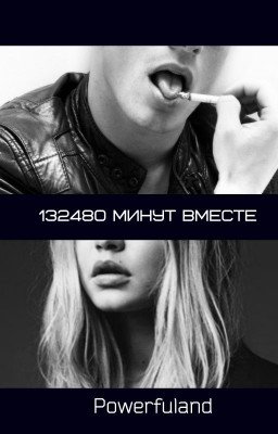 132480 минут вместе