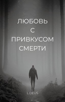 Любовь с привкусом смерти