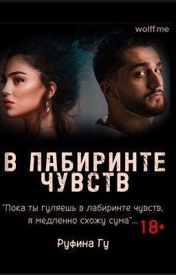 В лабиринте чувств