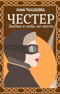 Честер. Любви в небе не место