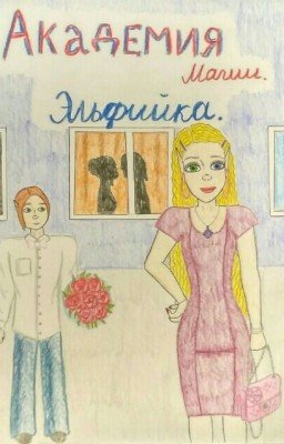 Академия Магии. Эльфийка