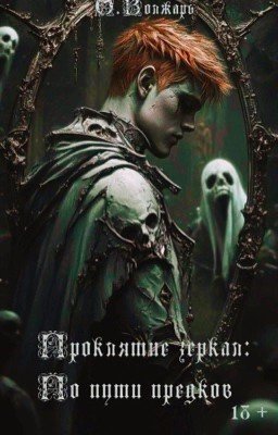 Проклятие зеркал: По пути предков.