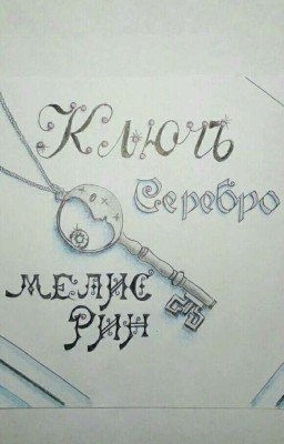 Ключ. Серебро.