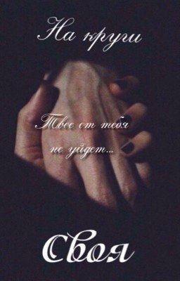 На круги своя