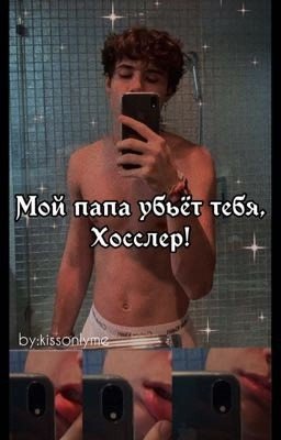 Мой папа убьёт тебя, Хосслер!