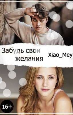 Забудь Свои Желания