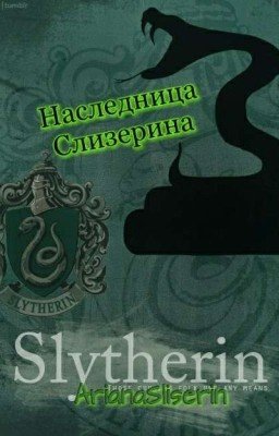 Наследница Слизерина(Заморожен)
