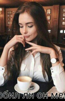 Любил ли он меня 