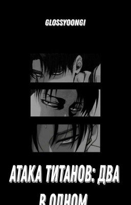 Атака Титанов: Два в одном