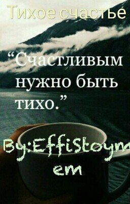 Тихое счастье...