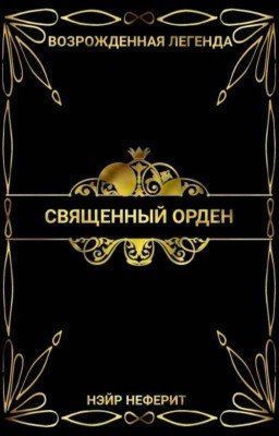 Возрожденная легенда 1: Священный Орден