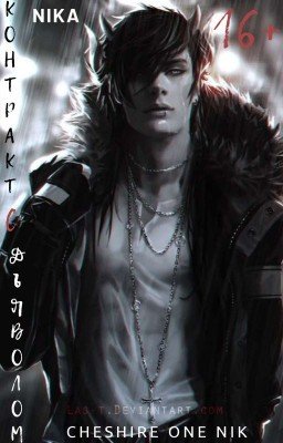 Контракт с Дьяволом