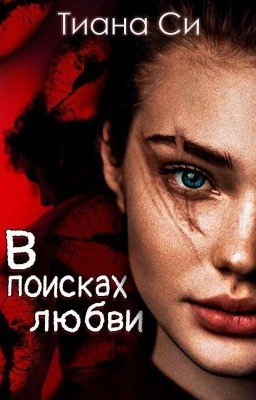 В поисках любви