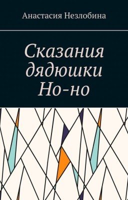 Сказания дядюшки Но-но