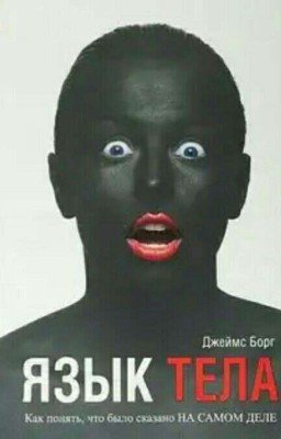 ЯЗЫК ТЕЛА 