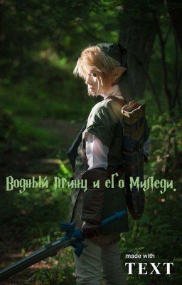 Водный принц и его миледи