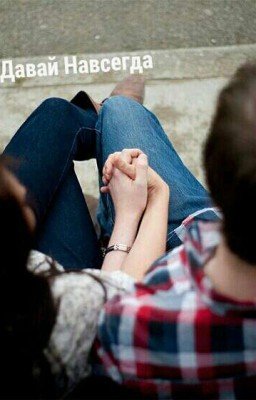 Давай Навсегда