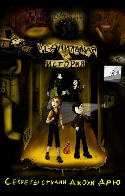 Чернильная история: секреты студии Джоуи Дрю