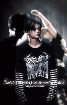 моя трейни,Нишимура Рики (16+)
