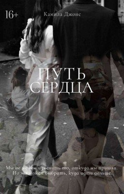 Путь Сердца | 16+