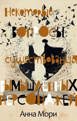 Некоторые вопросы существования вымышленных персонажей