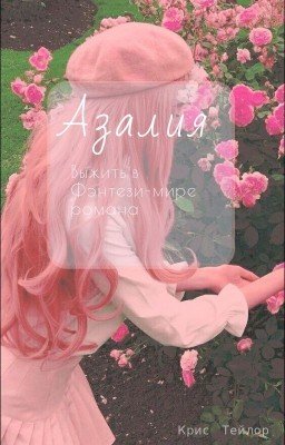 Азалия: Выжить в Фэнтези-мире романа