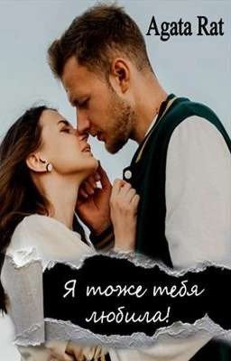 Я тоже тебя любила...