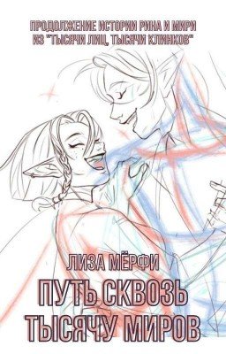 Путь сквозь тысячу миров