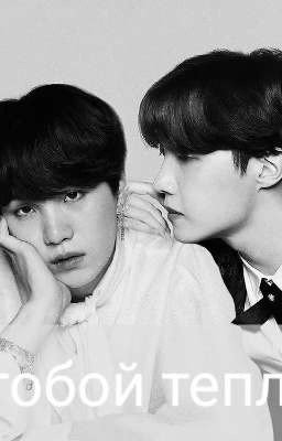 С тобой теплее