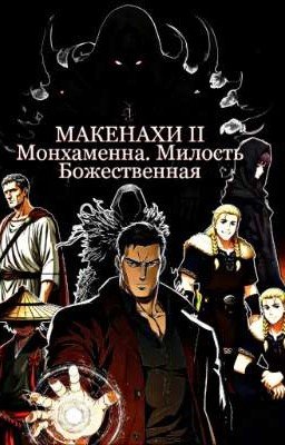 Макенахи II. Монхаменна. Милость Божественная 