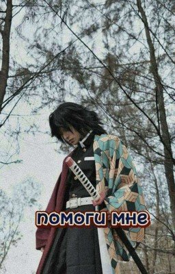 Помоги мне. Гию Томиока