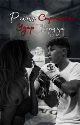 Ринг Страстей: Удар Сердца