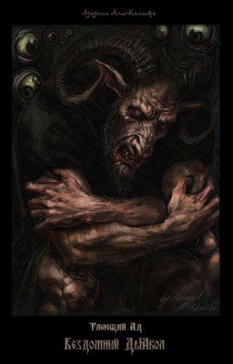 Тлеющий Ад: Бездомный Дьявол