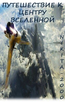 Путешествие к центру вселенной.