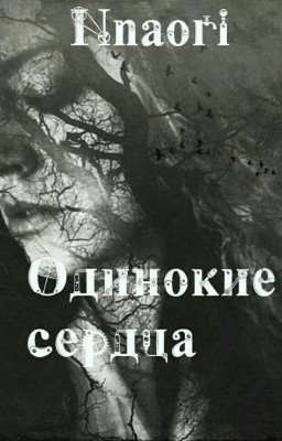 Одинокие сердца