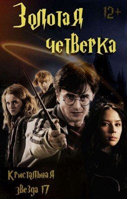 Золотая четвёрка