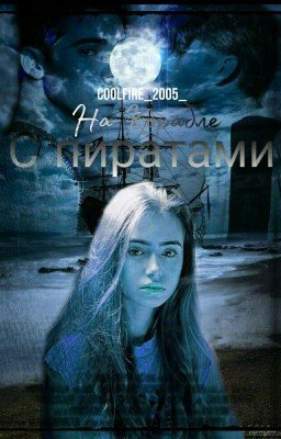 На Корабле С Пиратами