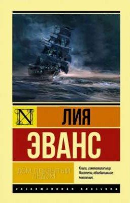 Дом, покрытый льдом