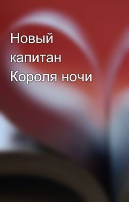 Новый капитан Короля ночи