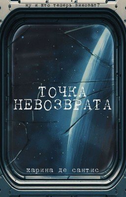 Точка невозврата