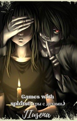 Games with spirits(Игры с духами.)