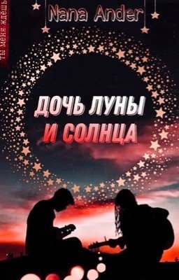 Дочь луны и солнца