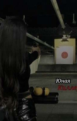 Юная киллерша. P.M