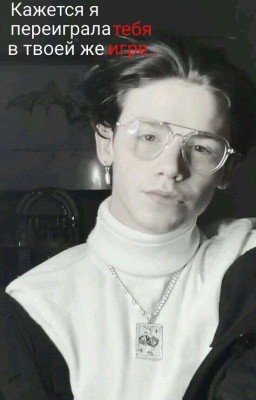 Кажется, я переиграла тебя в твоей же игре 