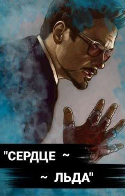 "Сердце~льда❄"