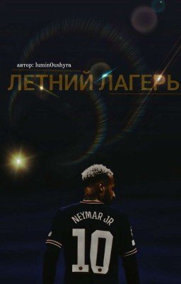 Летний лагерь