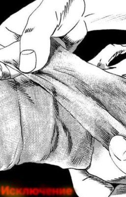 Исключение