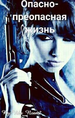 Жизнь в опасности. #Wattys2019