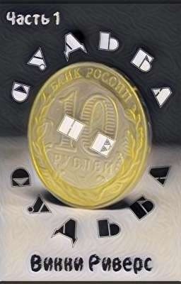 Судьба не судьба. Часть 1 | 12+